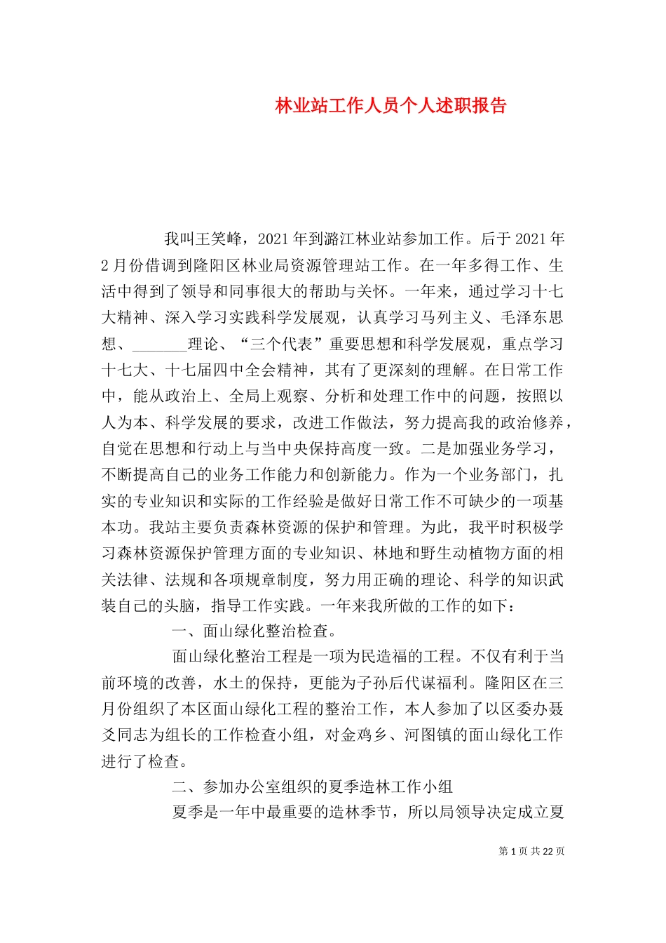 林业站工作人员个人述职报告_第1页