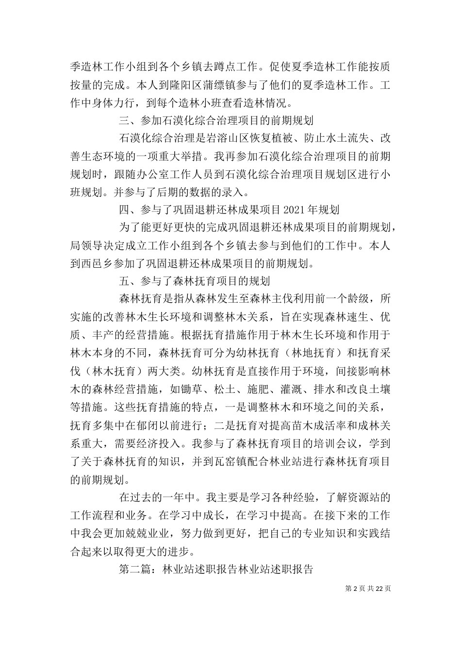 林业站工作人员个人述职报告_第2页