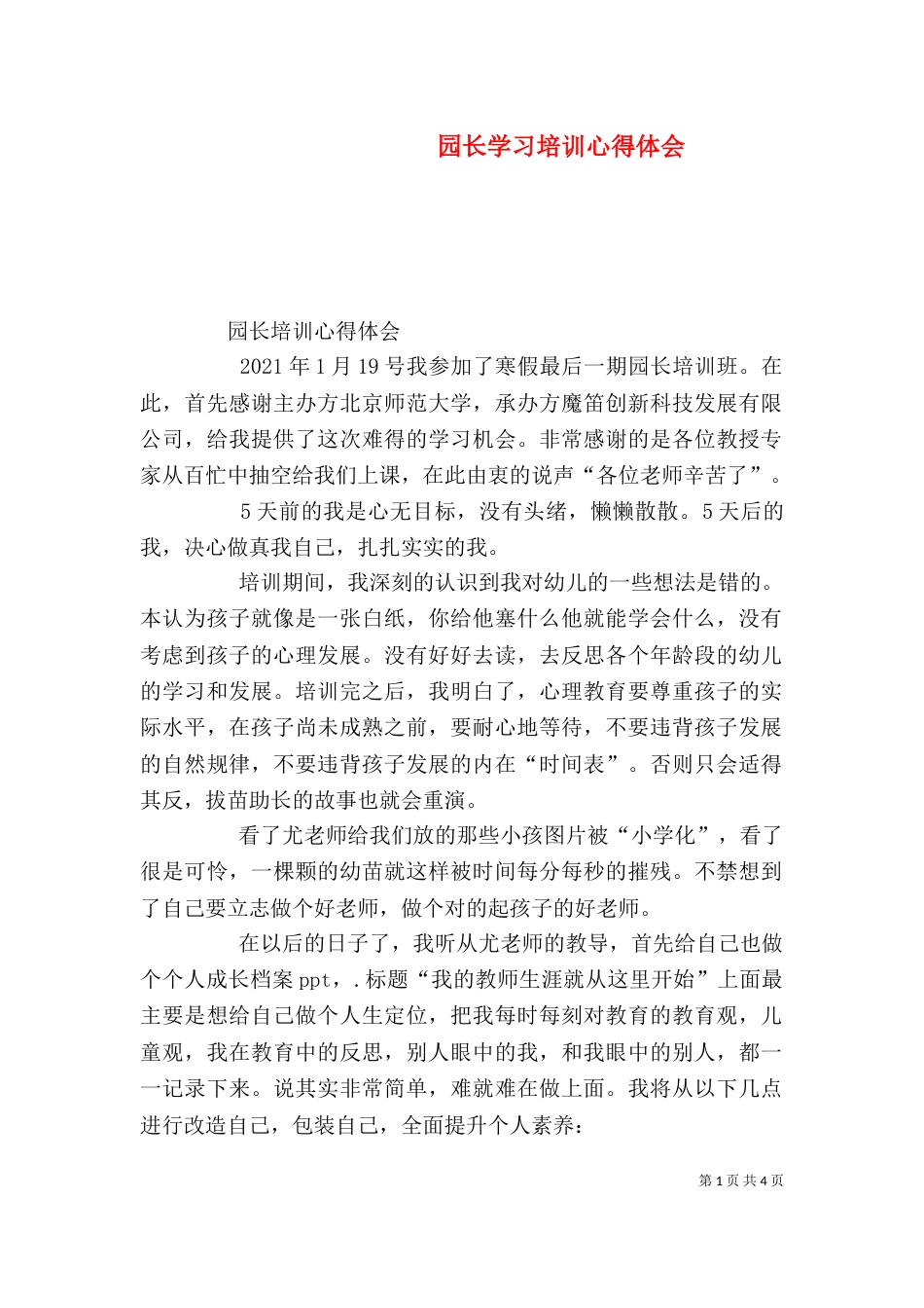 园长学习培训心得体会（四）_第1页