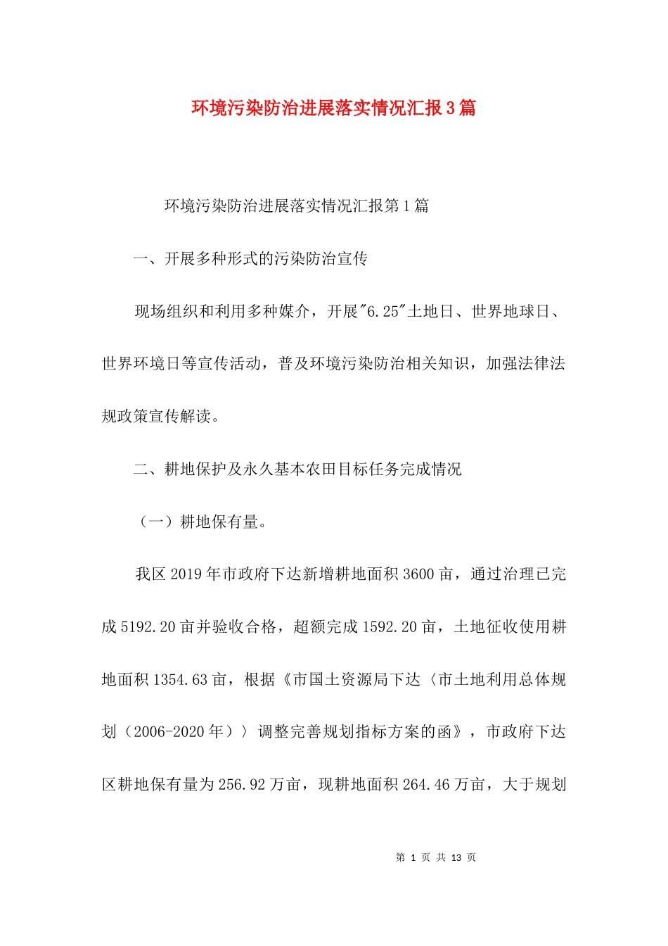 环境污染防治进展落实情况汇报3篇_第1页