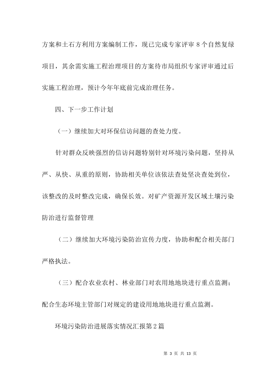 环境污染防治进展落实情况汇报3篇_第3页