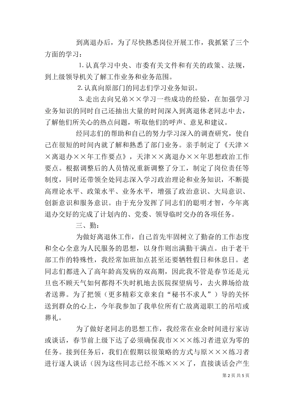 述职报告（离退休工作）_第2页