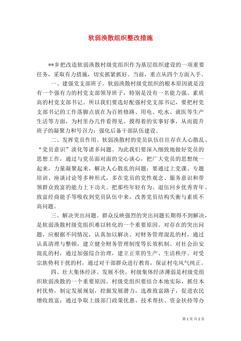 软弱涣散组织整改措施_第1页