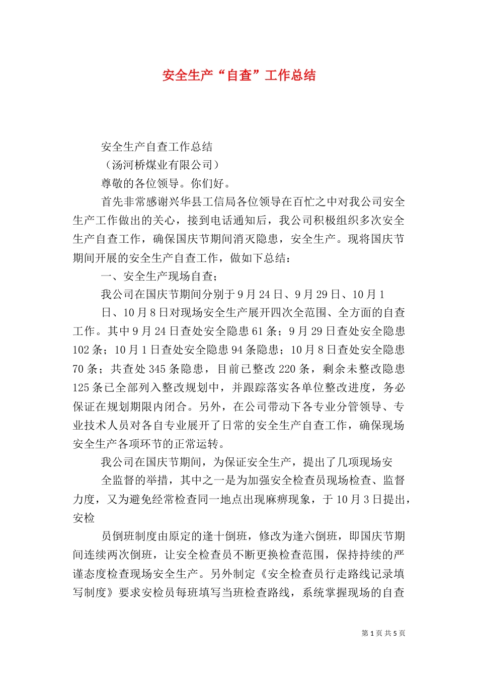 安全生产“自查”工作总结_第1页