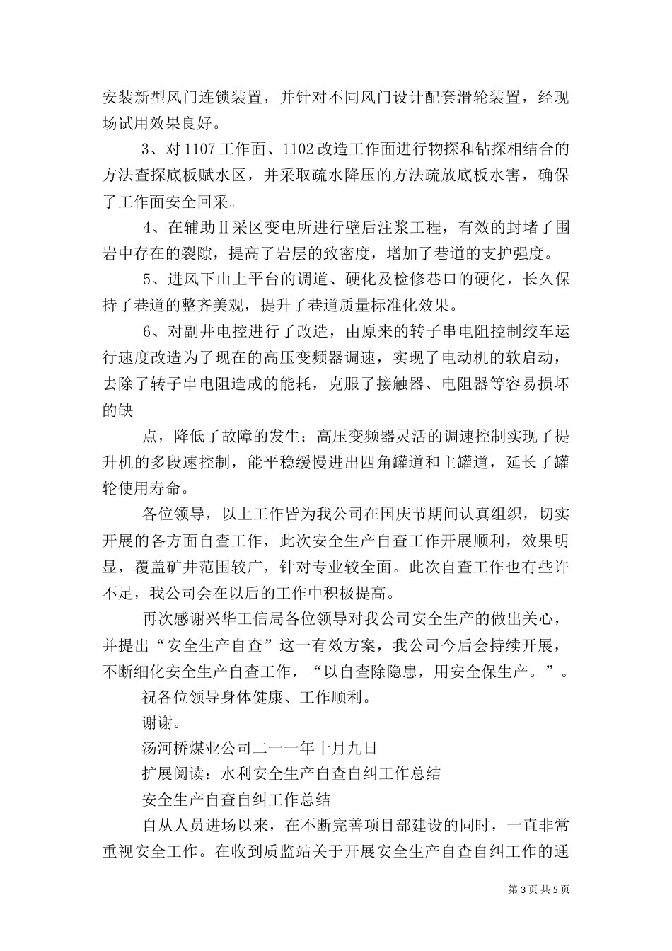 安全生产“自查”工作总结_第3页