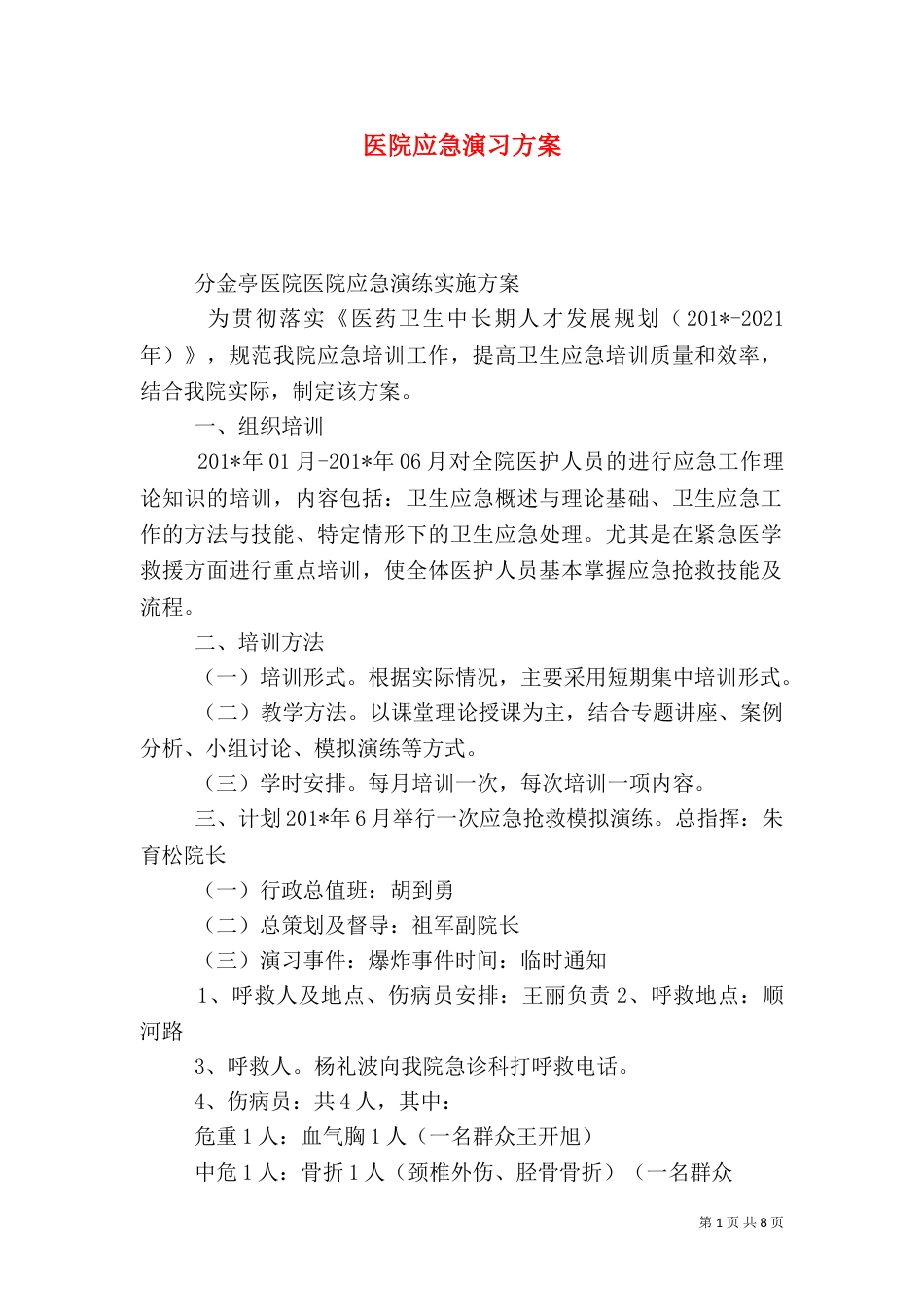医院应急演习方案_第1页