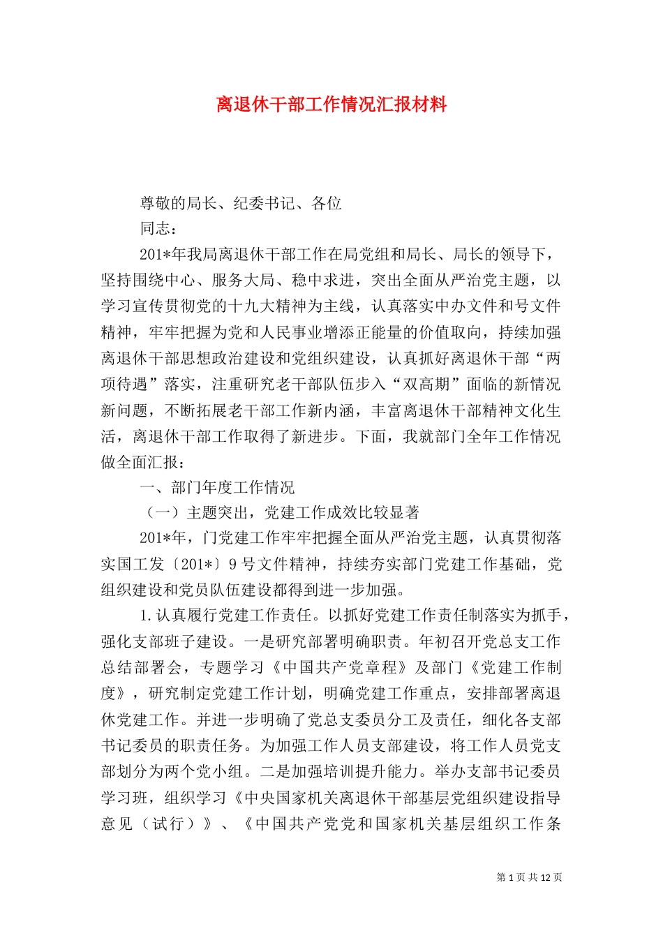 离退休干部工作情况汇报材料_第1页