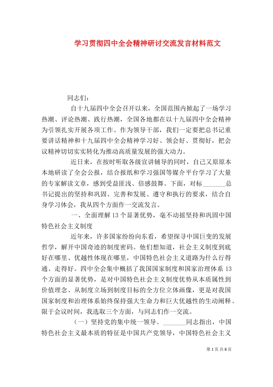 学习贯彻四中全会精神研讨交流发言材料范文_第1页