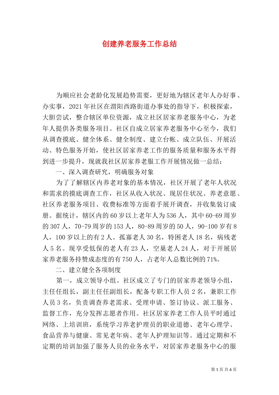 创建养老服务工作总结（三）_第1页