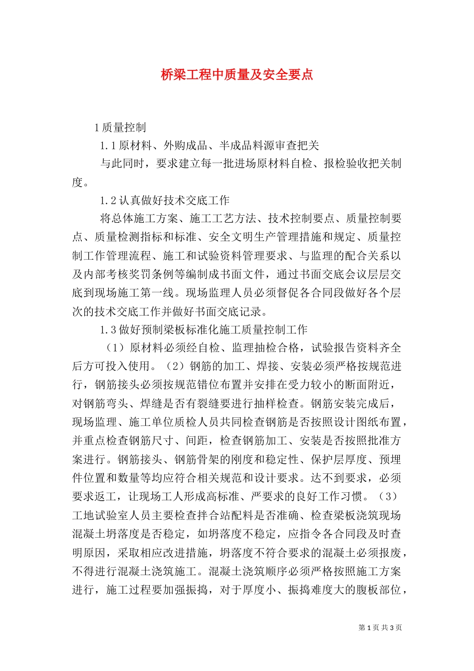 桥梁工程中质量及安全要点_第1页