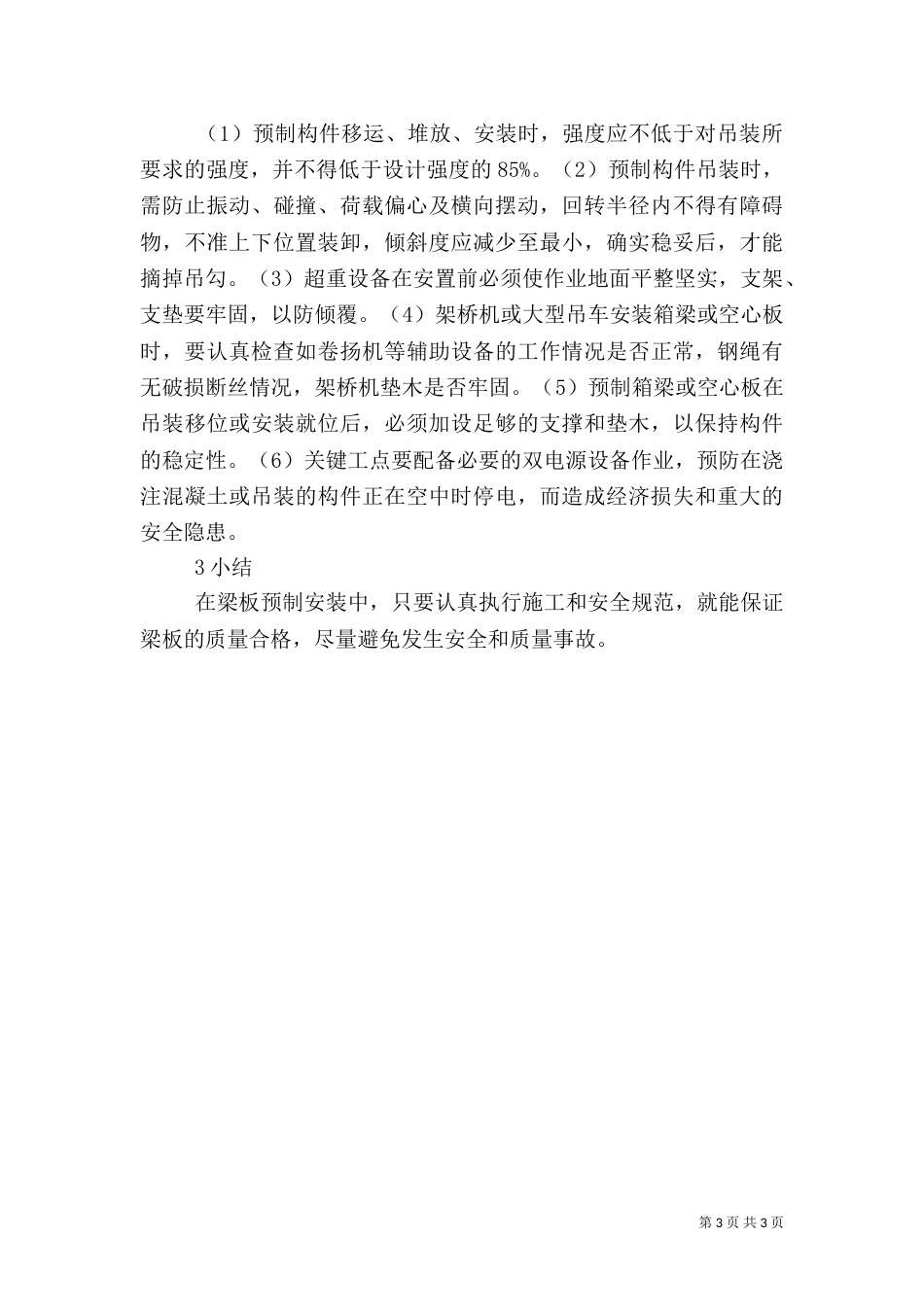 桥梁工程中质量及安全要点_第3页