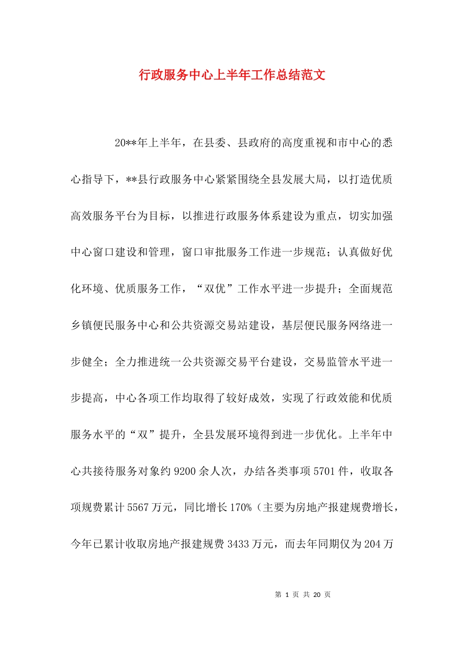 （精选）行政服务中心上半年工作总结范文_第1页