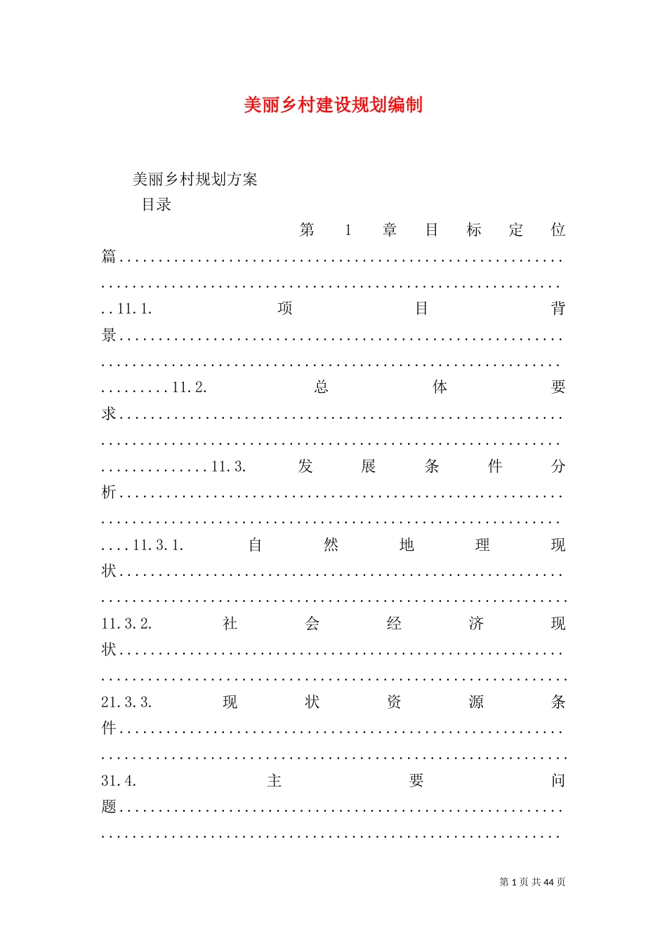 美丽乡村建设规划编制（一）_第1页