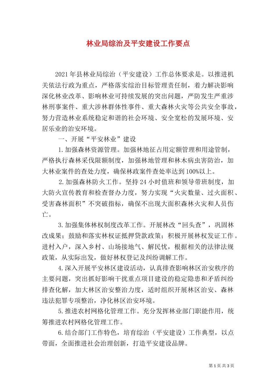 林业局综治及平安建设工作要点_第1页