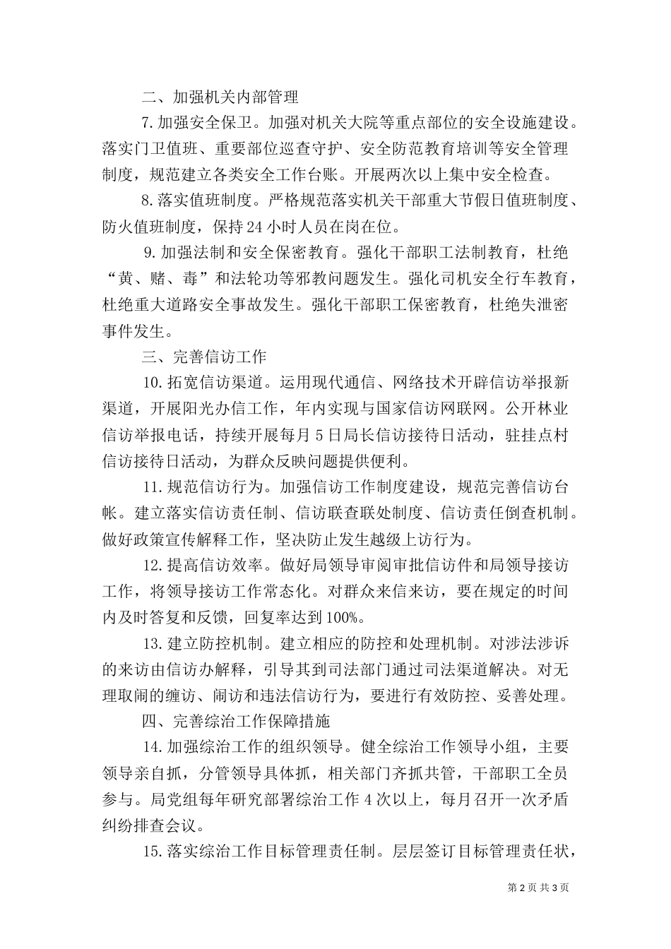 林业局综治及平安建设工作要点_第2页