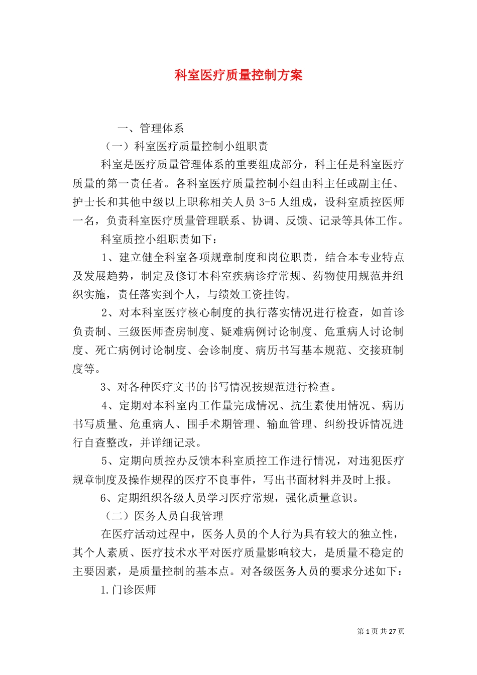 科室医疗质量控制方案_第1页