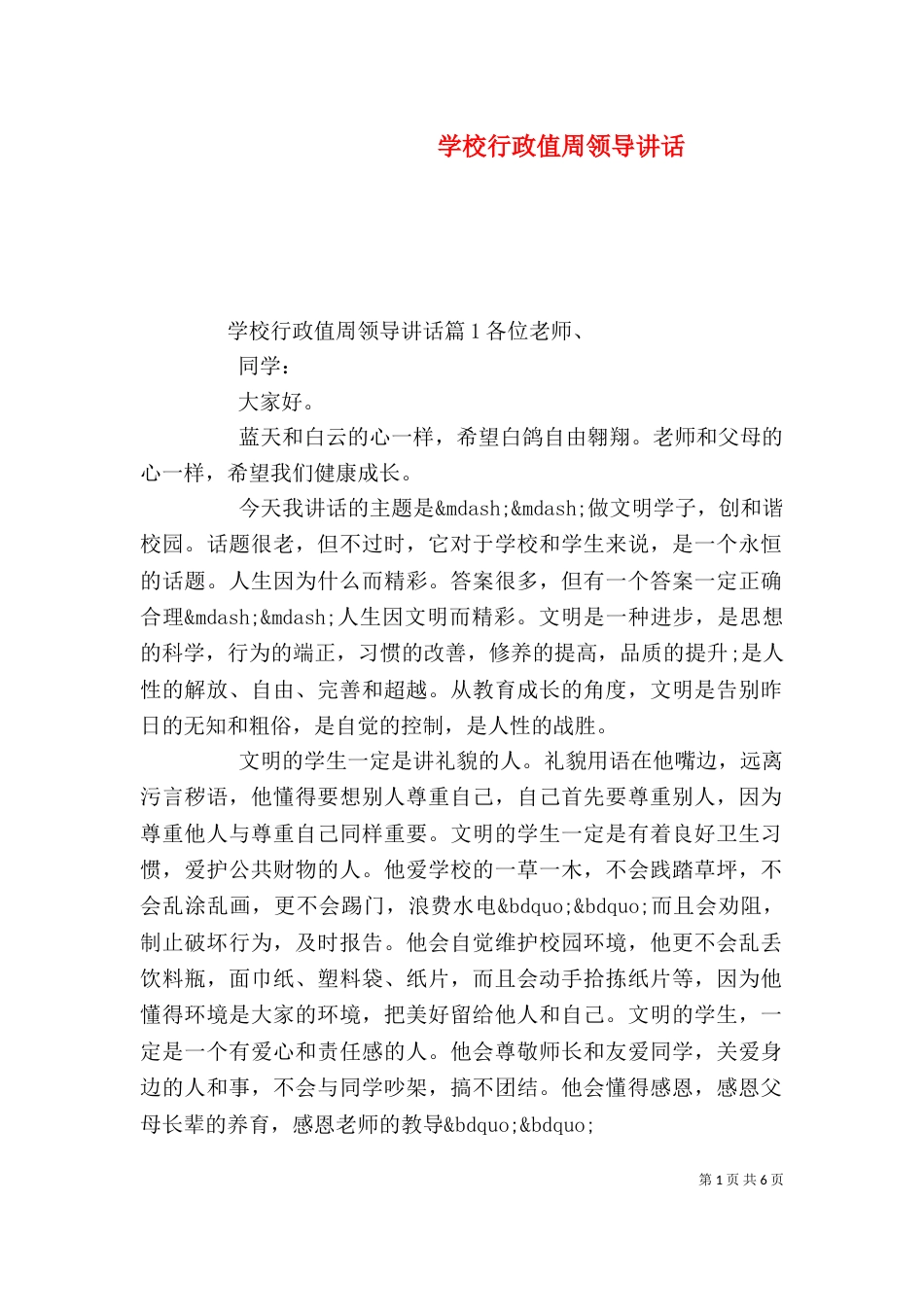 学校行政值周领导讲话_第1页