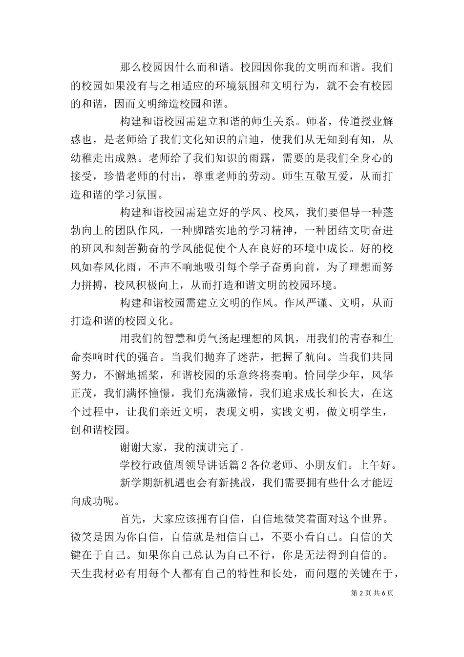 学校行政值周领导讲话_第2页
