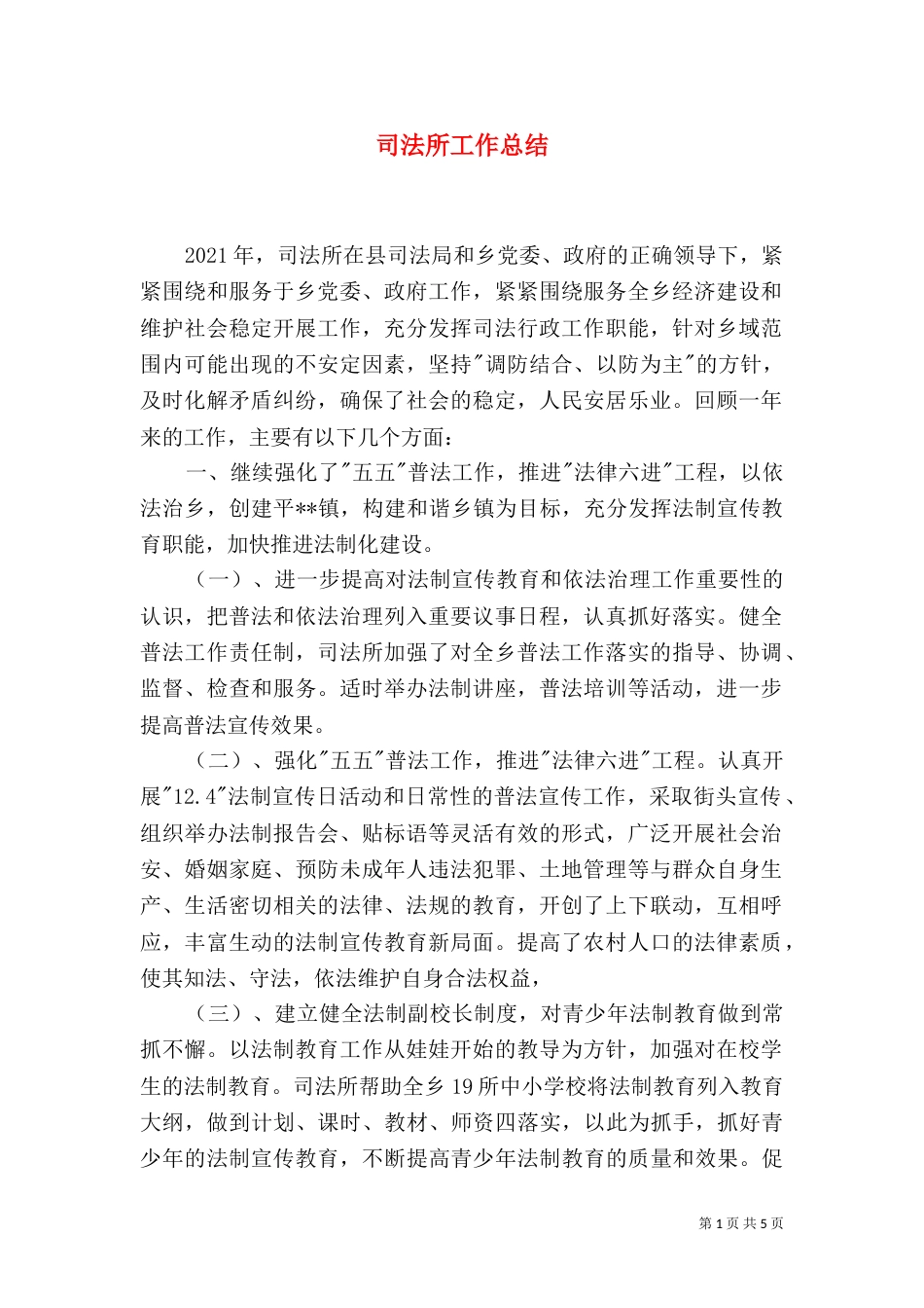 司法所工作总结（七）_第1页