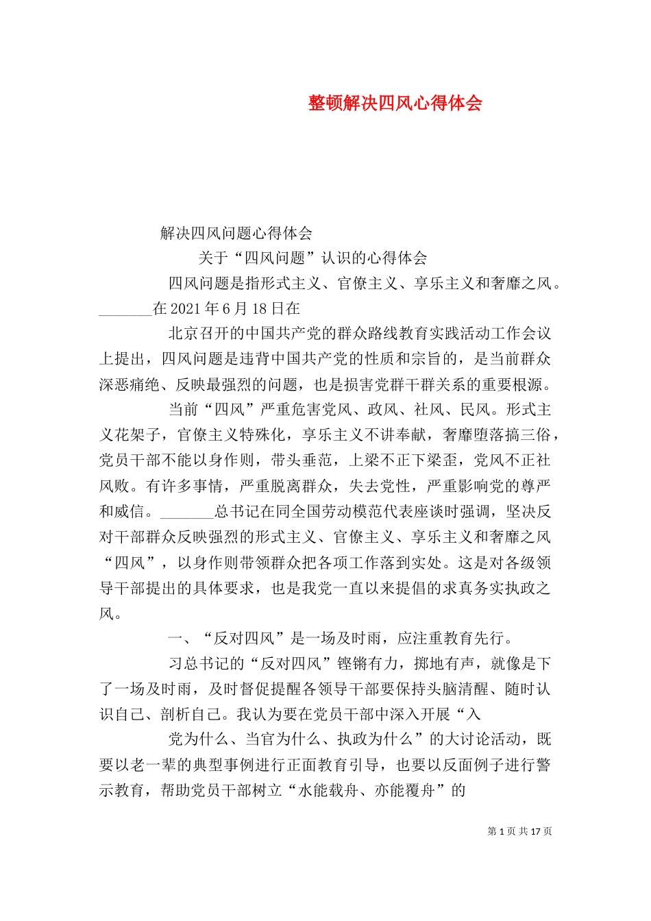 整顿解决四风心得体会_第1页