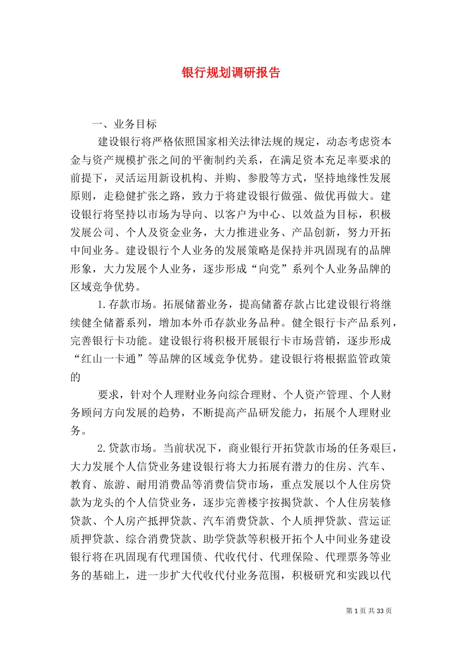 银行规划调研报告_第1页