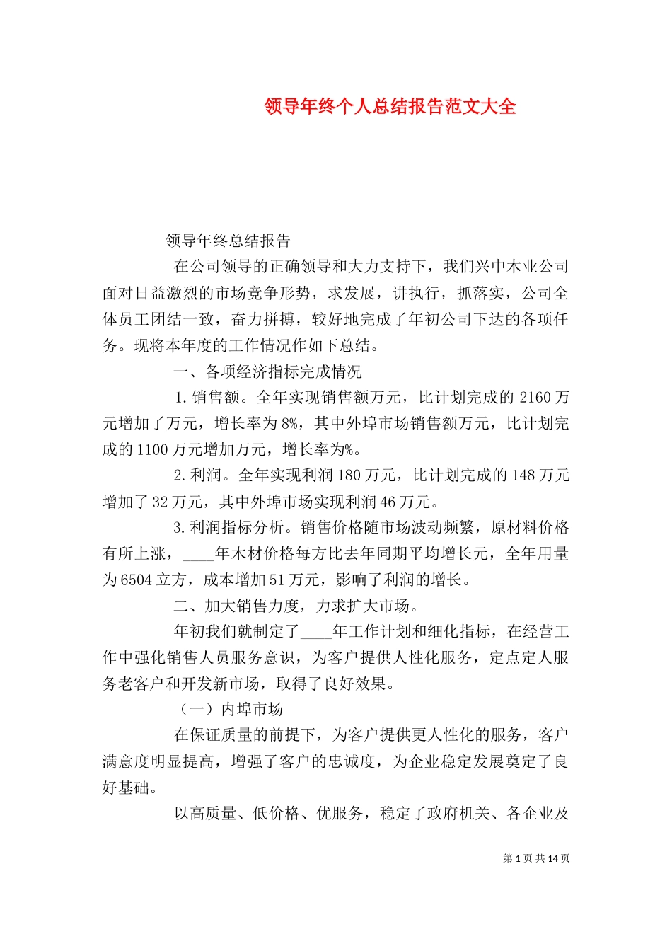 领导年终个人总结报告范文大全_第1页
