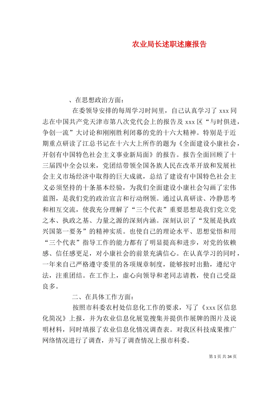 农业局长述职述廉报告_第1页