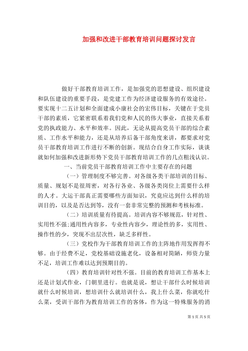 加强和改进干部教育培训问题探讨发言_第1页