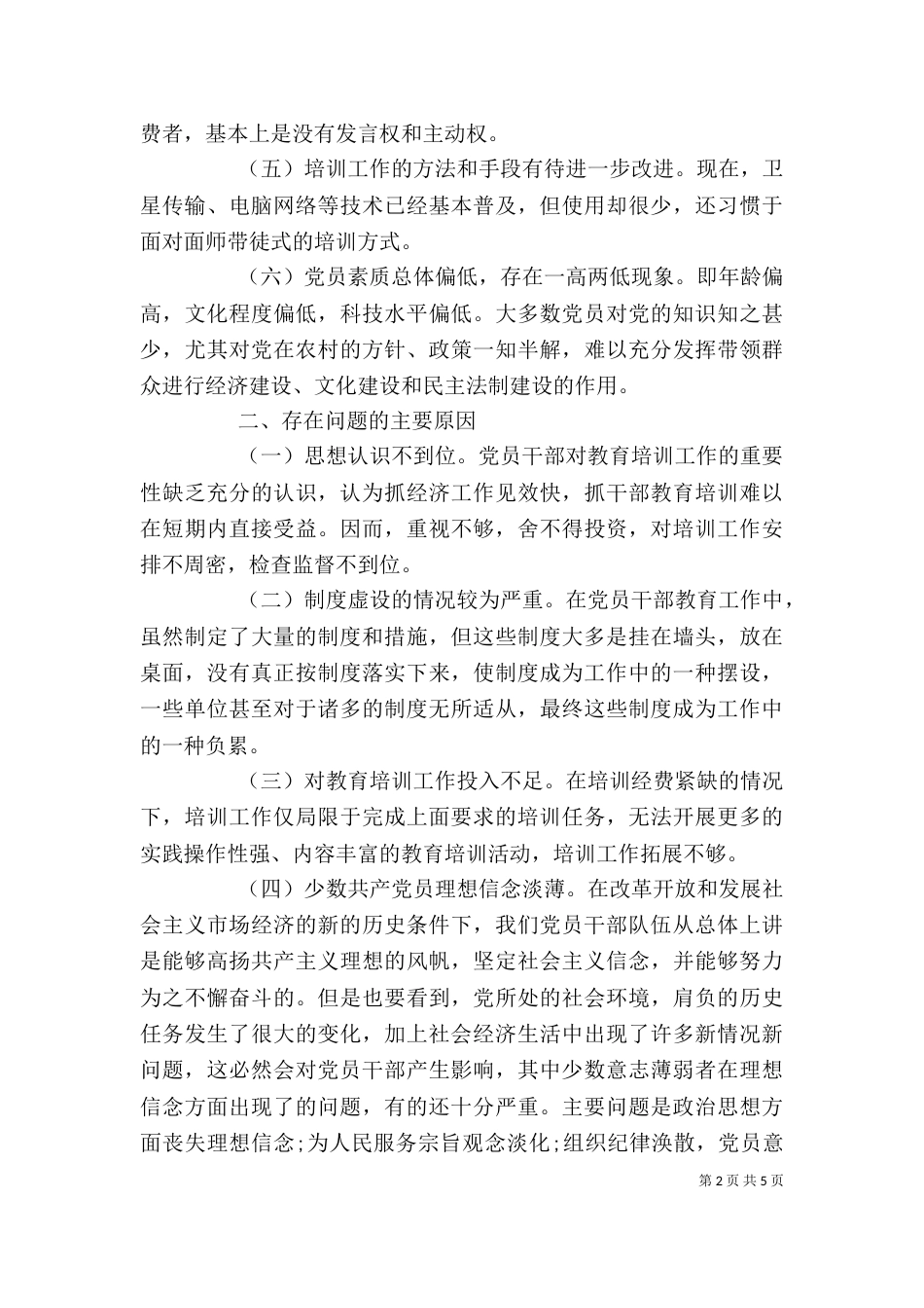 加强和改进干部教育培训问题探讨发言_第2页