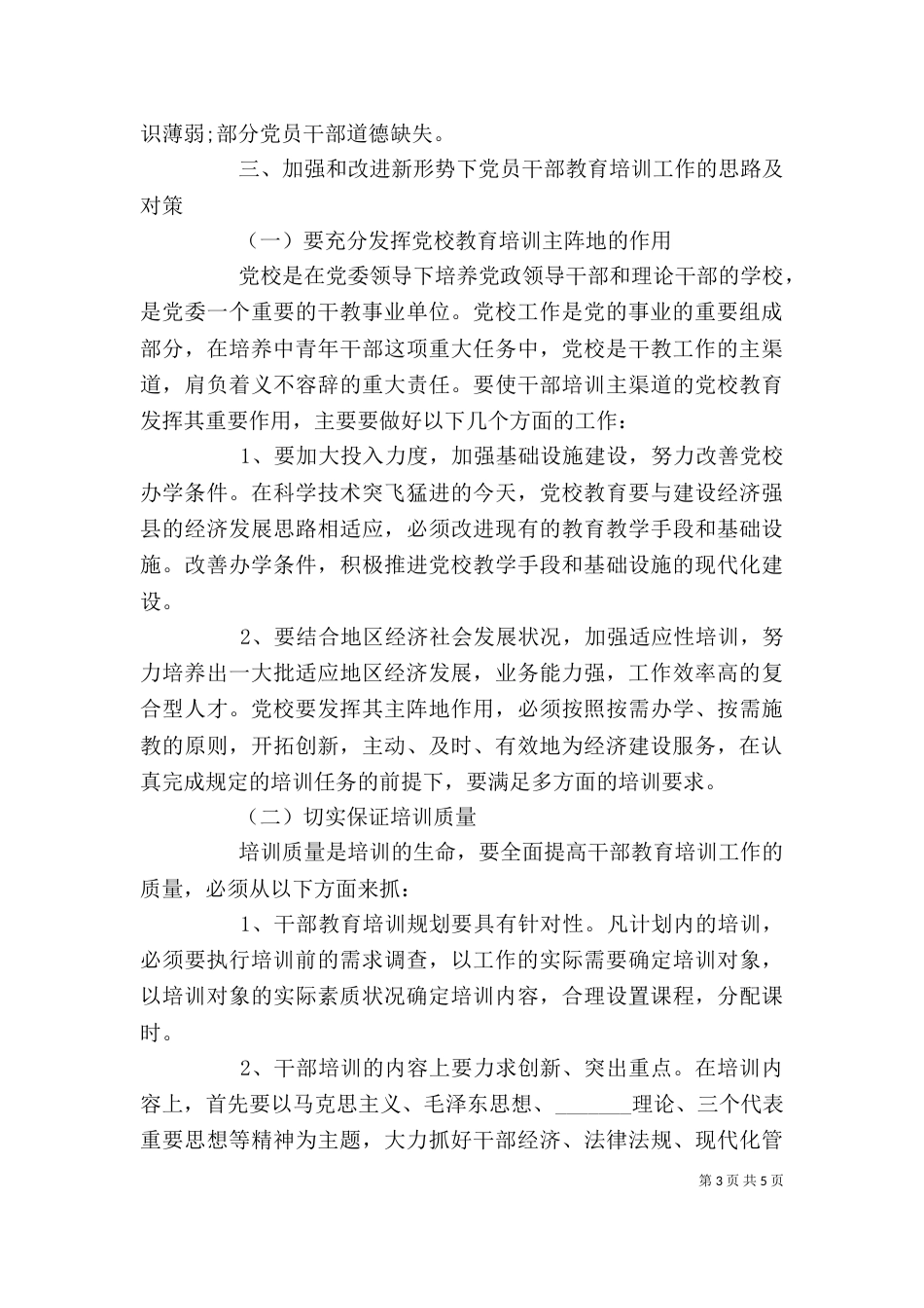加强和改进干部教育培训问题探讨发言_第3页