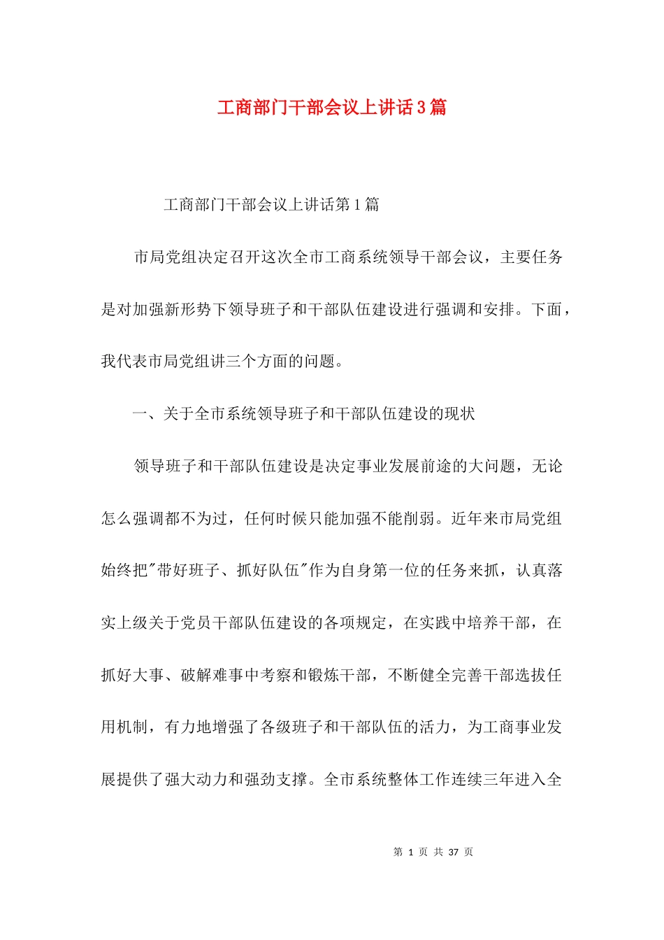 工商部门干部会议上讲话3篇_第1页