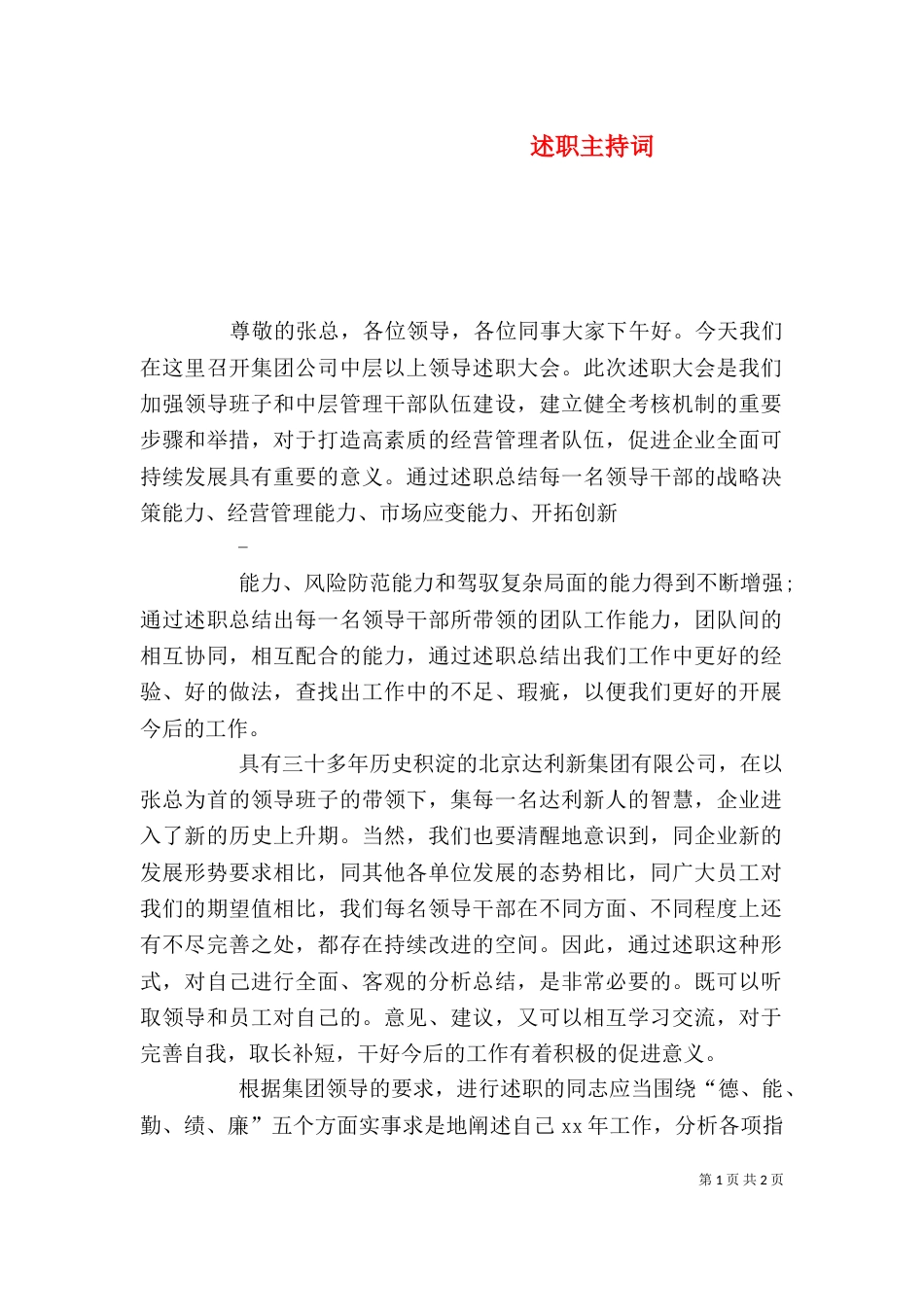 述职主持词（二）_第1页