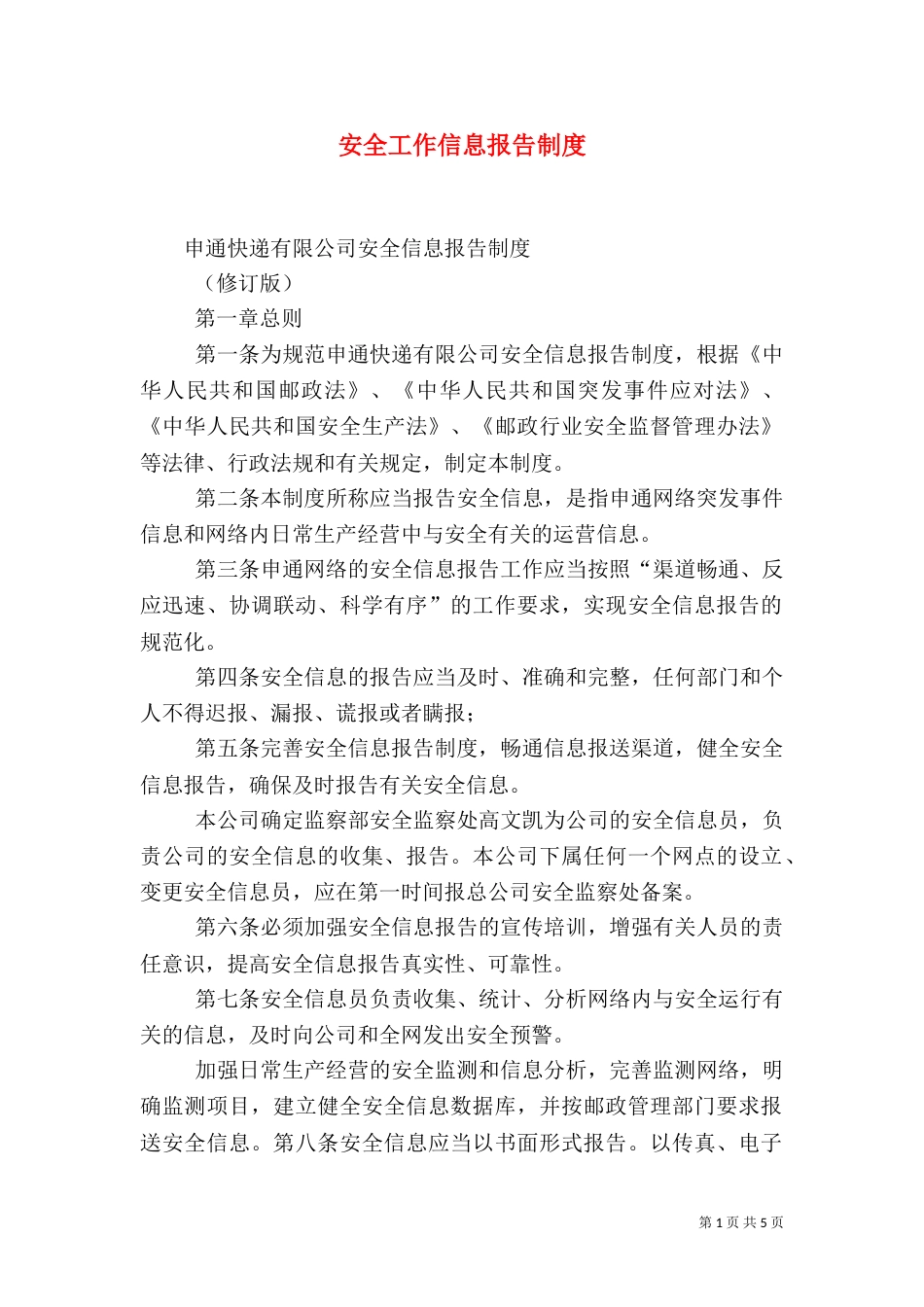 安全工作信息报告制度_第1页