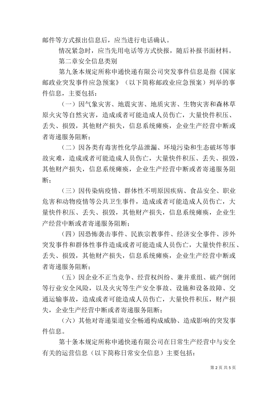 安全工作信息报告制度_第2页