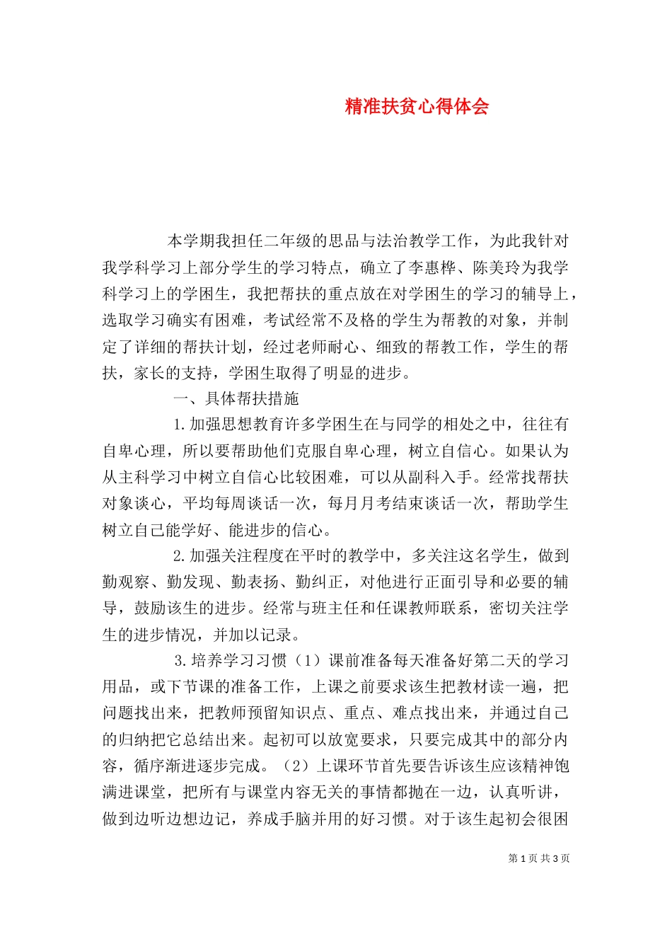 精准扶贫心得体会（三）_第1页