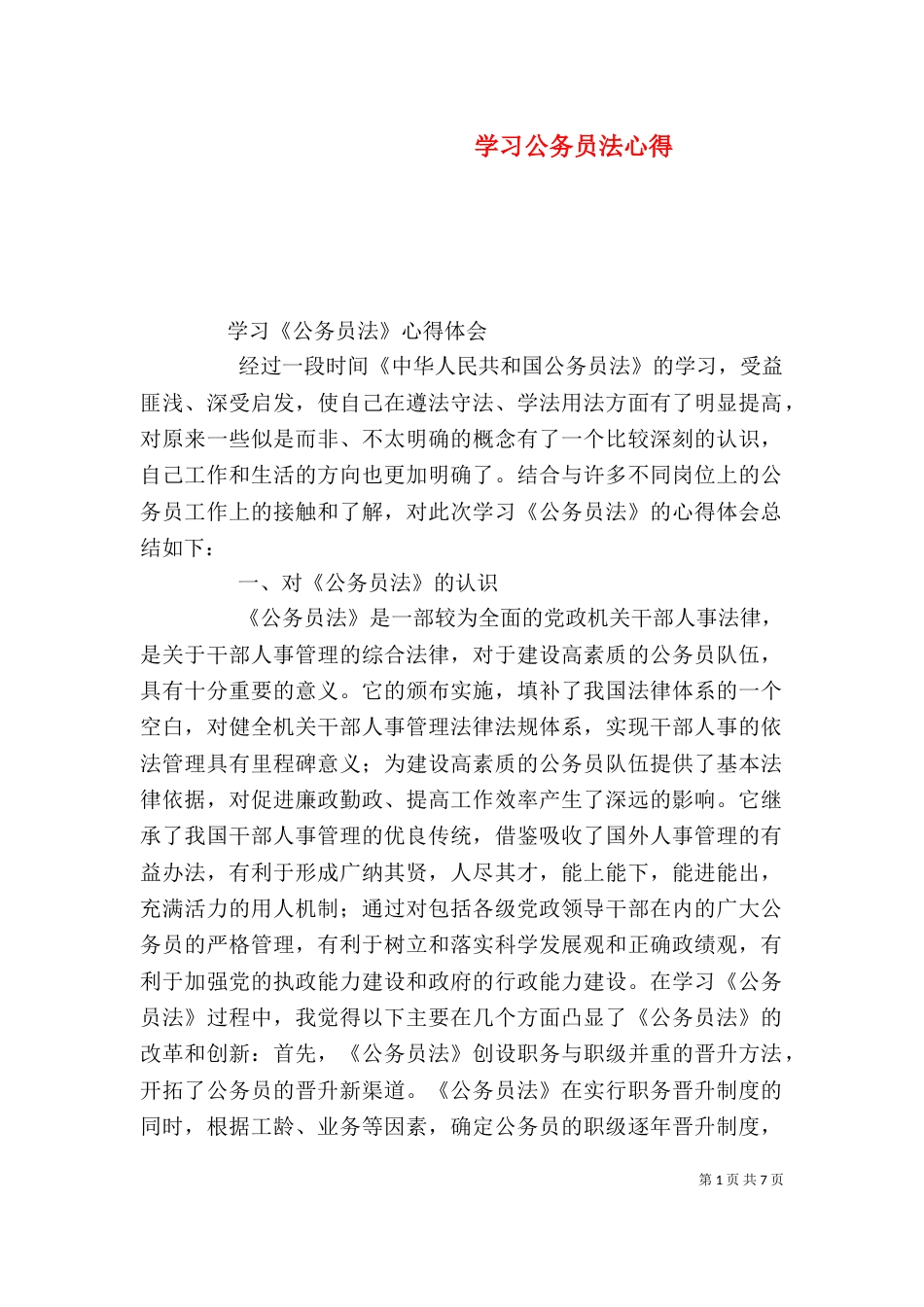 学习公务员法心得_第1页