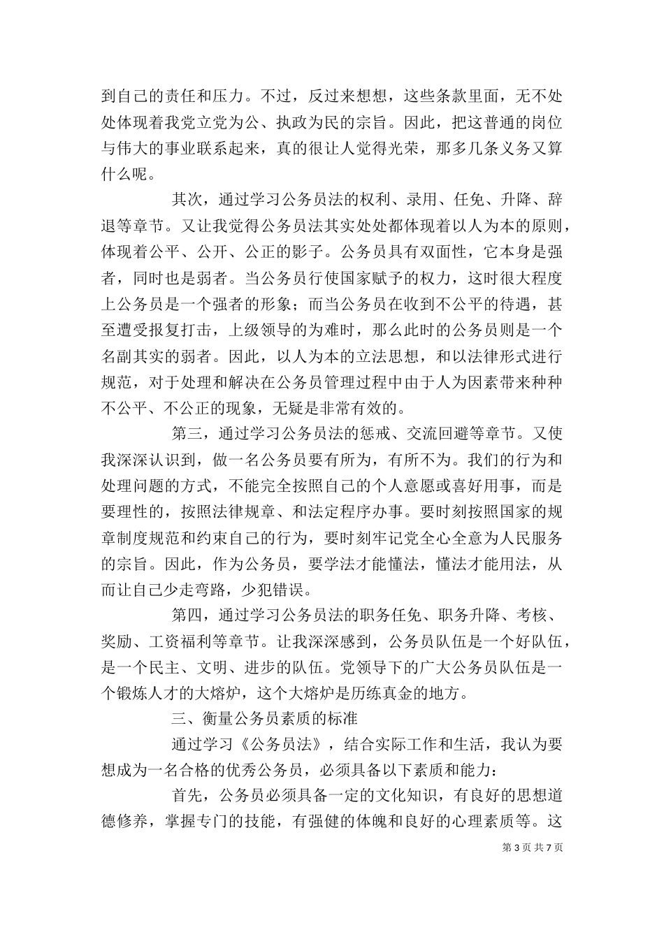 学习公务员法心得_第3页