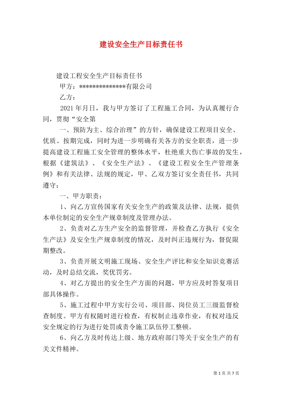 建设安全生产目标责任书_第1页