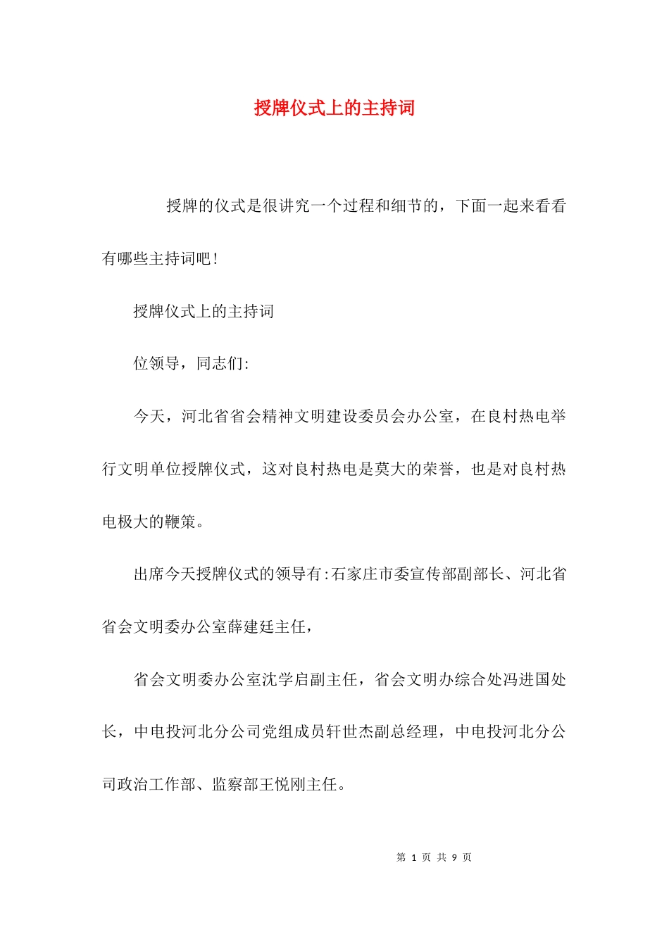 （精选）授牌仪式上的主持词_第1页