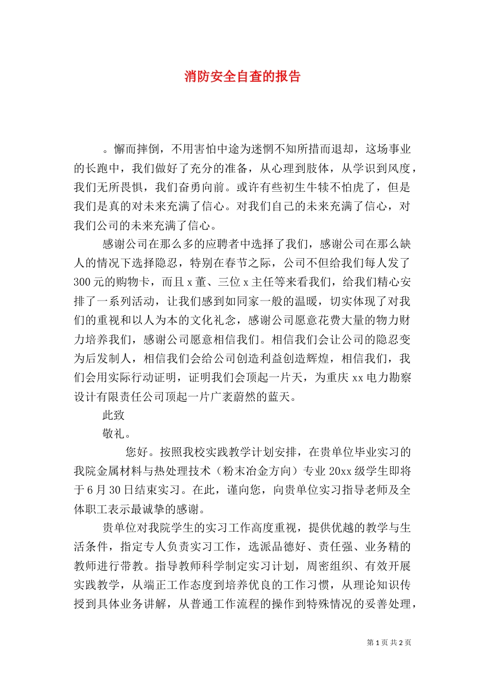 消防安全自查的报告_第1页