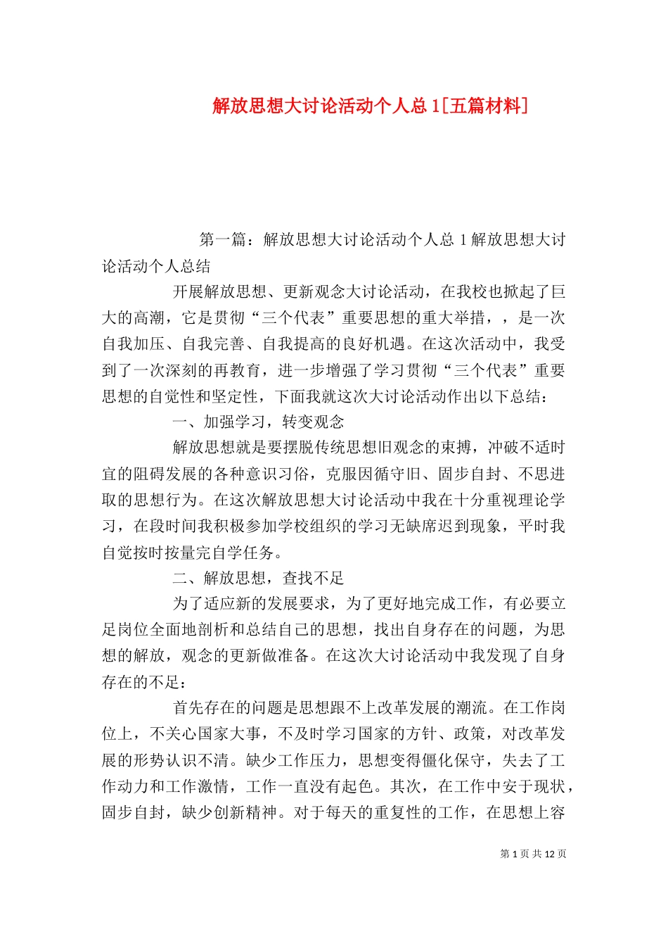 解放思想大讨论活动个人总1[五篇材料]_第1页
