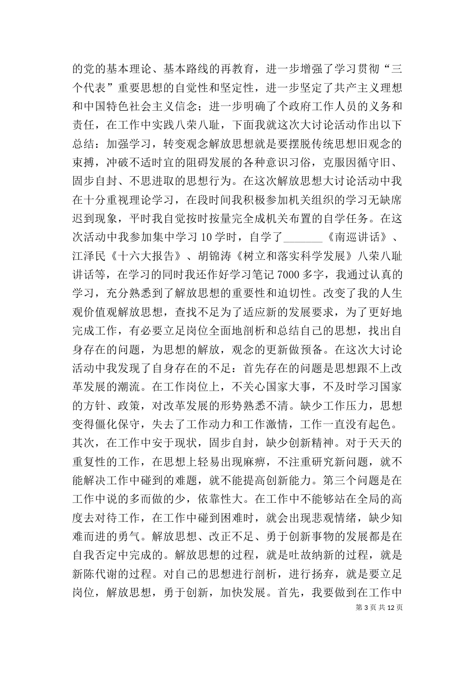 解放思想大讨论活动个人总1[五篇材料]_第3页