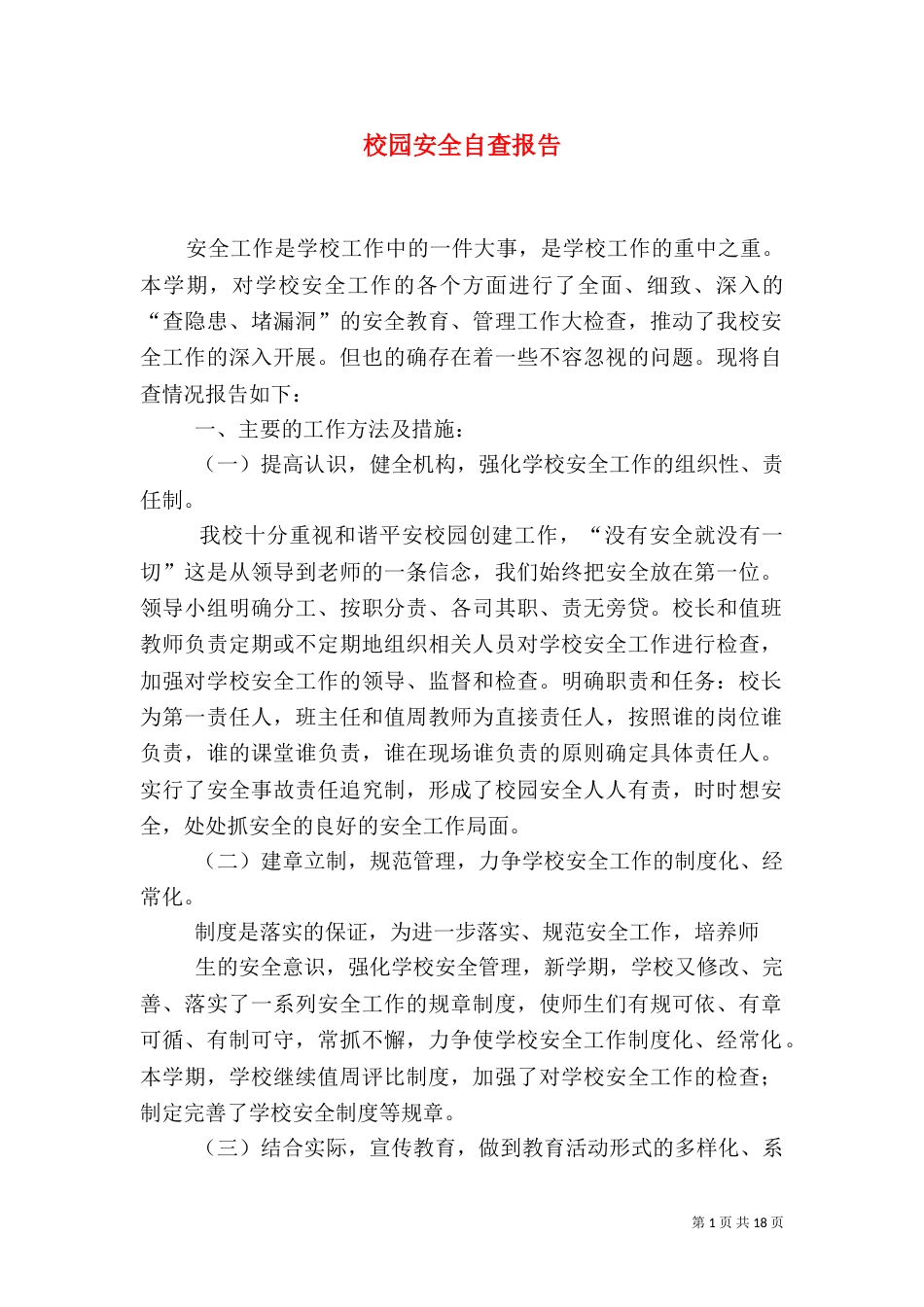 校园安全自查报告（九）_第1页