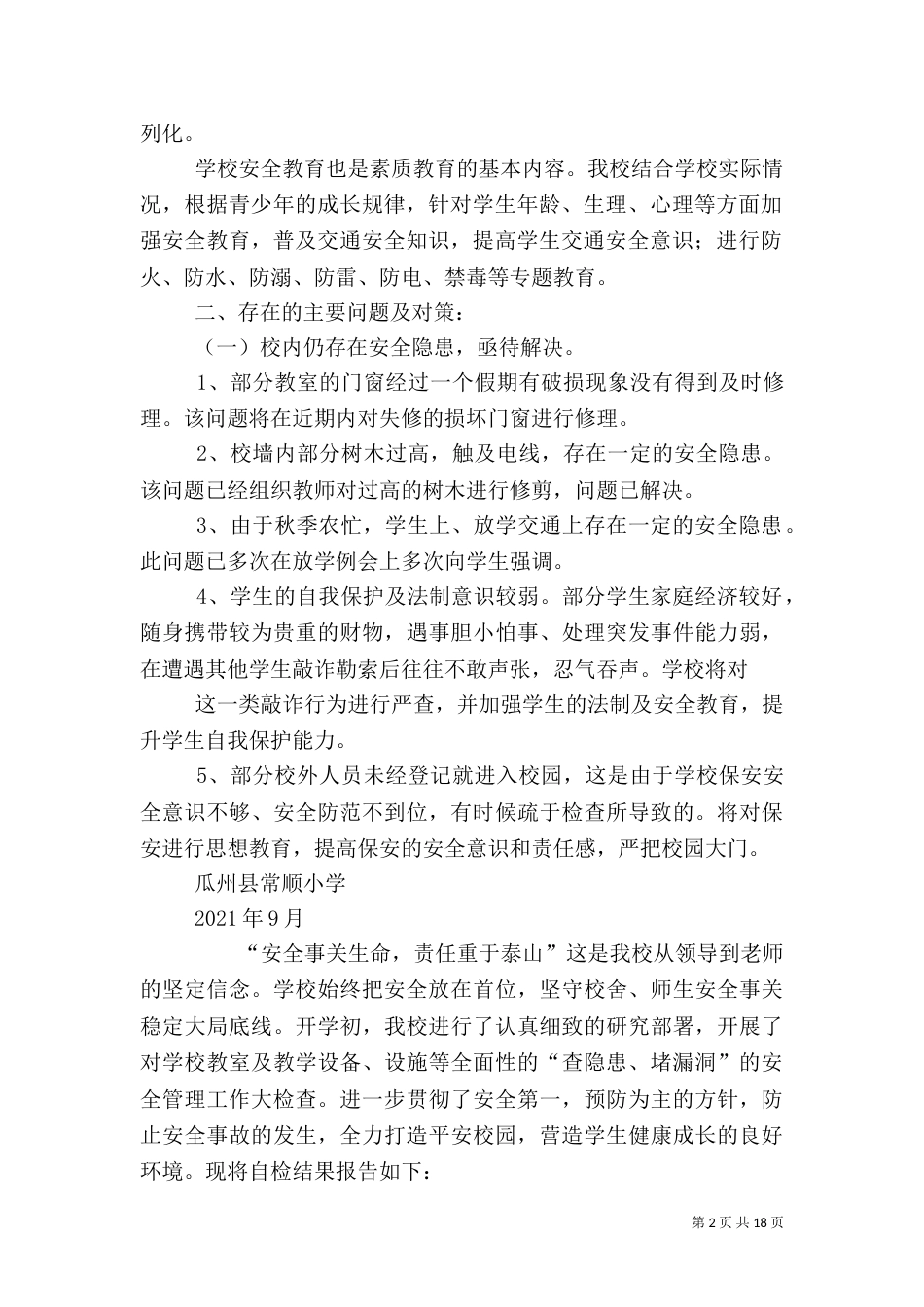 校园安全自查报告（九）_第2页