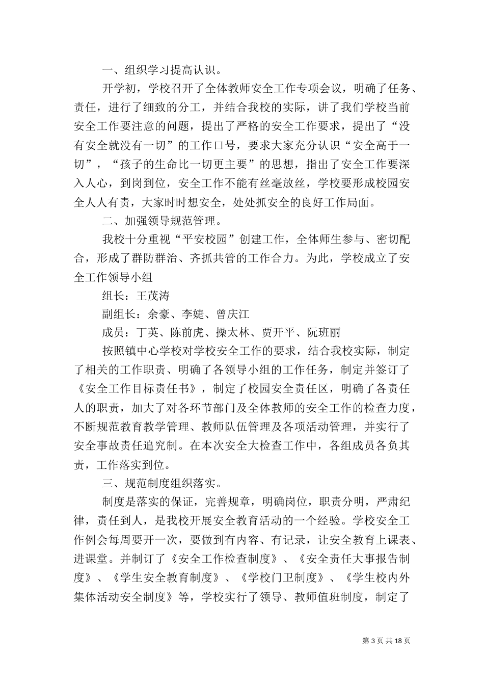 校园安全自查报告（九）_第3页