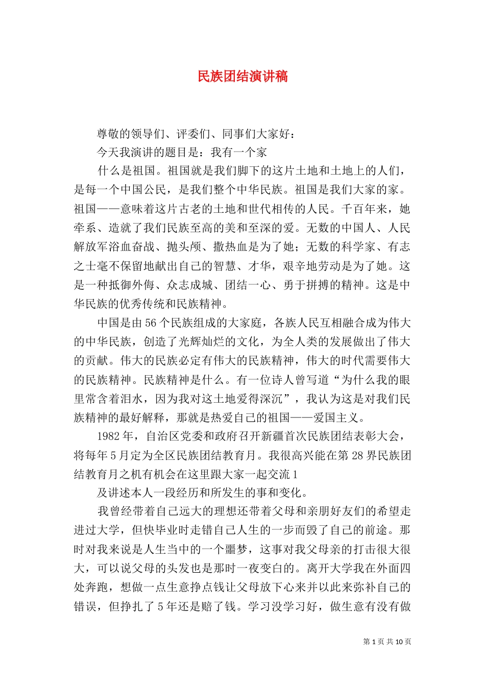 民族团结演讲稿（一）_第1页