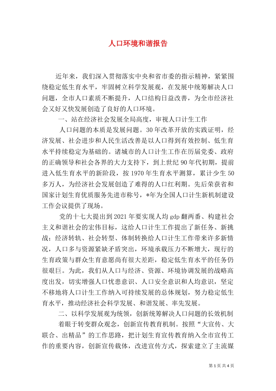 人口环境和谐报告_第1页