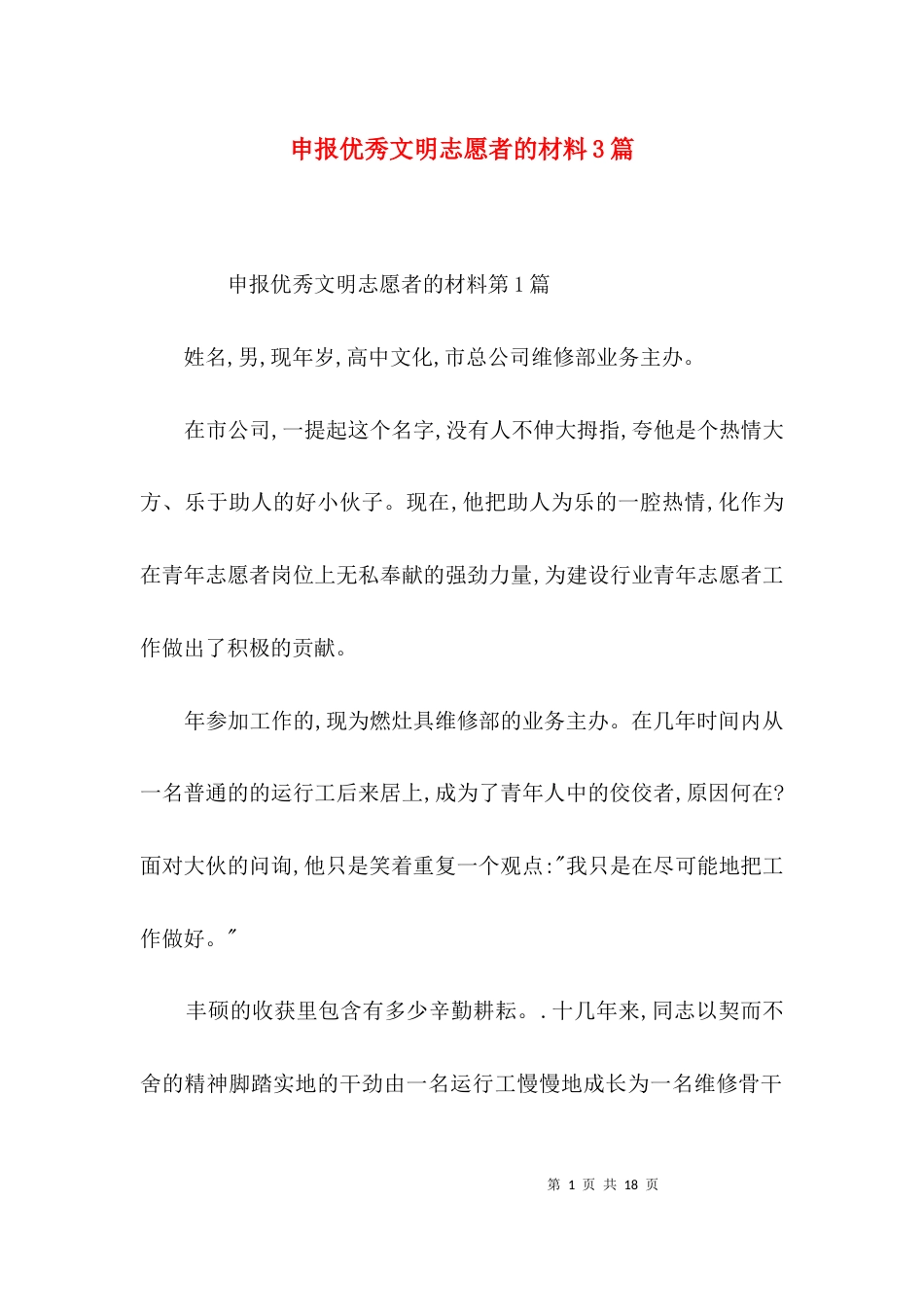 申报优秀文明志愿者的材料3篇_第1页