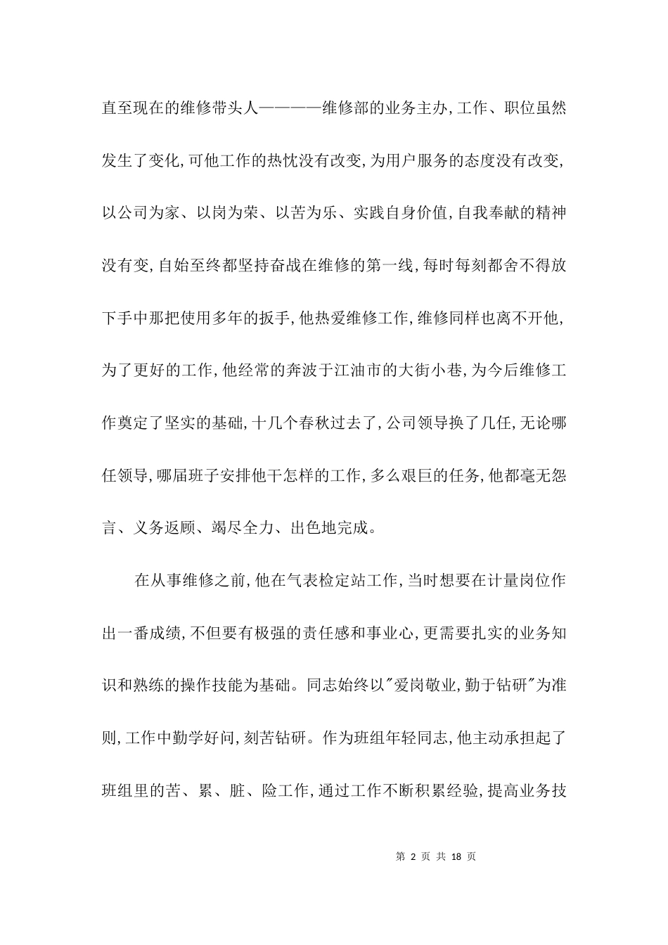 申报优秀文明志愿者的材料3篇_第2页