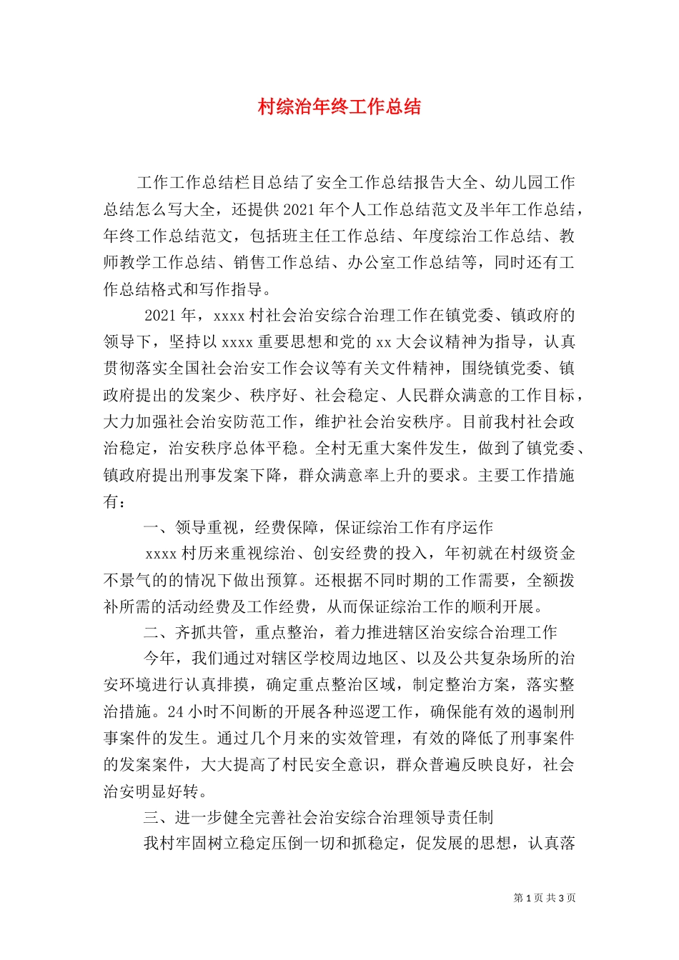 村综治年终工作总结_第1页